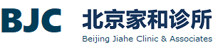 北京家和诊所